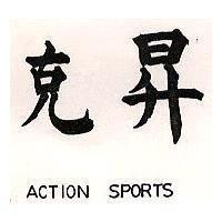 克昇 ACTION SPORTS