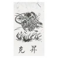 克昇及圖