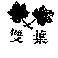 雙葉及圖