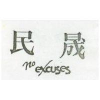 民晟 no excuses