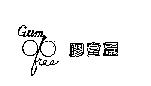 膠富麗 GUM FREE