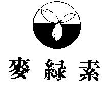 麥綠素及圖
