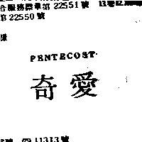 奇愛 PENTECOST
