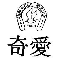 奇愛及圖 GRAFIA – BANK