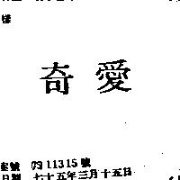 奇愛