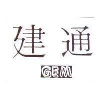 建通 GEM