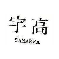 高宇 SAMARRA