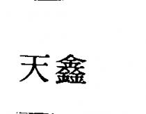 天鑫