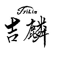 吉麟 TYILIN