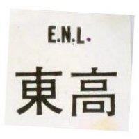 東高 E.N.L.