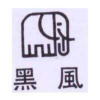 黑風及圖