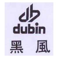 黑風及圖 DUBIN