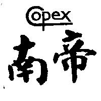 南帝 COPEX