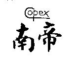 南帝 Copex