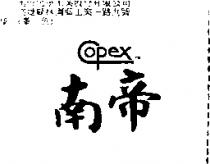 南帝 Copex