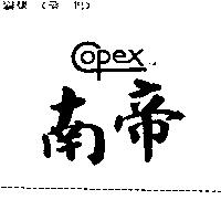 南帝 Copex