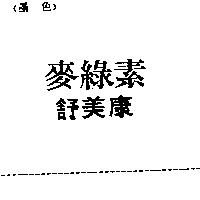 麥綠素舒美康