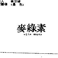 麥綠素 VITA GREEN