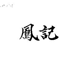 鳳記
