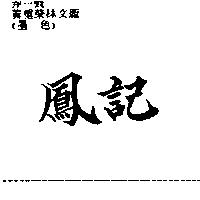 鳳記