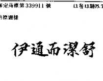 伊通而潔舒