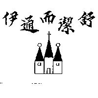 伊通而潔舒及圖