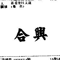 合興