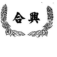 合興及圖