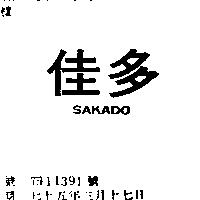 佳多 SAKADO