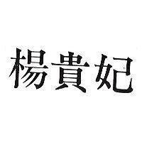 楊貴妃