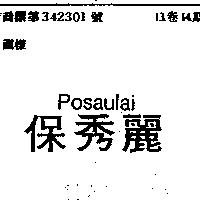 保秀麗 Posaulai