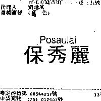 保秀麗 POSAULAI