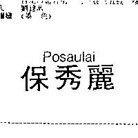 保秀麗 Posaulai