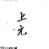 上元