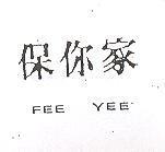 保你家 FEE YEE