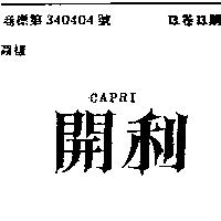 開利 CAPRI