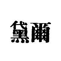 黛爾