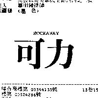 可力 ROCKAWAY
