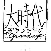大時代 GRANDAGE グランデ–ジ