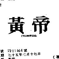 黃帝 CELESTIAL