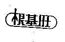 根基旺