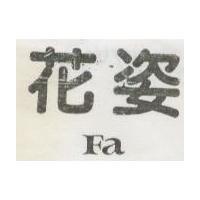 花姿 FA