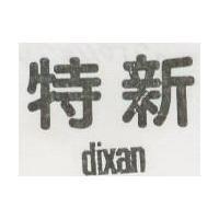 特新 DIXAN