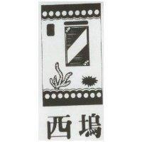西塢及圖