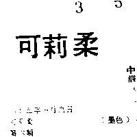 可莉柔