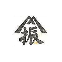 振及圖