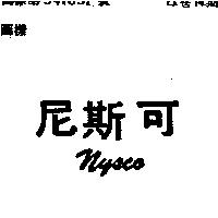 尼斯可 NYSCO