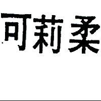 可莉柔