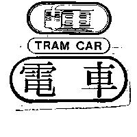 電車 TRAM CAR 及圖