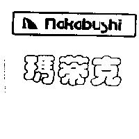瑪蒂克及圖 NAKABUSHI